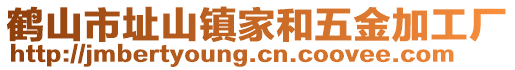 鶴山市址山鎮(zhèn)家和五金加工廠