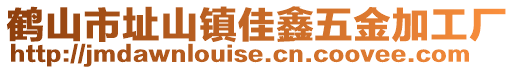 鹤山市址山镇佳鑫五金加工厂