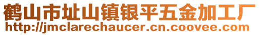 鶴山市址山鎮(zhèn)銀平五金加工廠