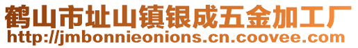 鶴山市址山鎮銀成五金加工廠