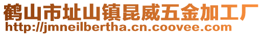 鹤山市址山镇昆威五金加工厂