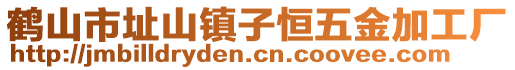 鶴山市址山鎮(zhèn)子恒五金加工廠