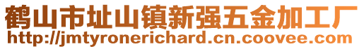 鹤山市址山镇新强五金加工厂