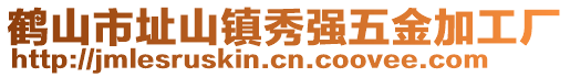 鶴山市址山鎮(zhèn)秀強五金加工廠