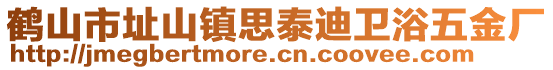 鶴山市址山鎮思泰迪衛浴五金廠