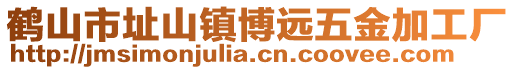 鹤山市址山镇博远五金加工厂