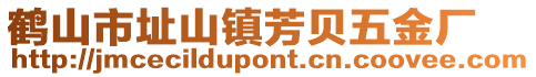 鹤山市址山镇芳贝五金厂