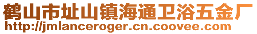 鶴山市址山鎮(zhèn)海通衛(wèi)浴五金廠