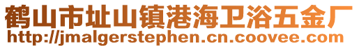 鹤山市址山镇港海卫浴五金厂