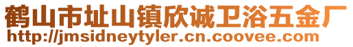 鶴山市址山鎮(zhèn)欣誠衛(wèi)浴五金廠