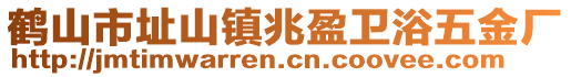 鹤山市址山镇兆盈卫浴五金厂