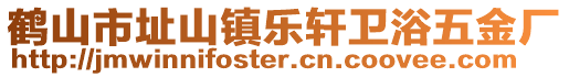 鶴山市址山鎮(zhèn)樂軒衛(wèi)浴五金廠