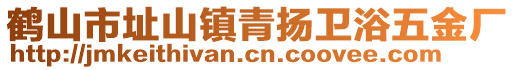 鶴山市址山鎮(zhèn)青揚衛(wèi)浴五金廠