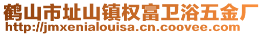鶴山市址山鎮(zhèn)權(quán)富衛(wèi)浴五金廠