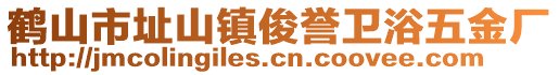 鶴山市址山鎮(zhèn)俊譽(yù)衛(wèi)浴五金廠