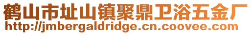 鶴山市址山鎮(zhèn)聚鼎衛(wèi)浴五金廠