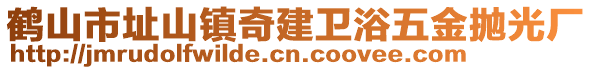 鹤山市址山镇奇建卫浴五金抛光厂