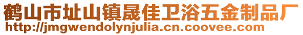 鶴山市址山鎮(zhèn)晟佳衛(wèi)浴五金制品廠