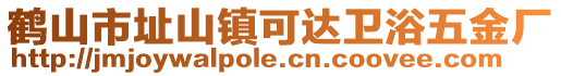 鶴山市址山鎮可達衛浴五金廠