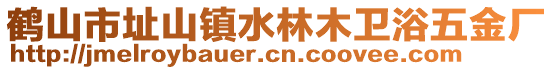 鶴山市址山鎮(zhèn)水林木衛(wèi)浴五金廠