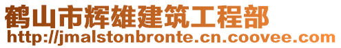 鶴山市輝雄建筑工程部