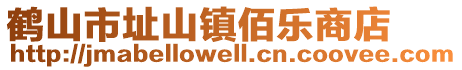 鶴山市址山鎮(zhèn)佰樂(lè)商店