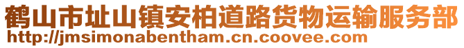 鹤山市址山镇安柏道路货物运输服务部