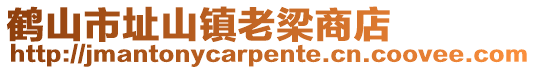 鹤山市址山镇老梁商店