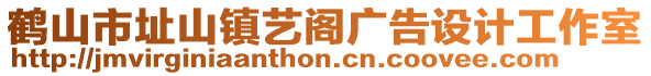 鶴山市址山鎮(zhèn)藝閣廣告設(shè)計工作室