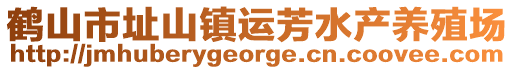 鹤山市址山镇运芳水产养殖场