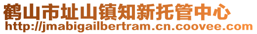 鶴山市址山鎮(zhèn)知新托管中心