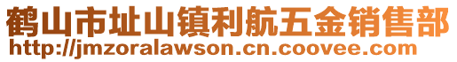 鹤山市址山镇利航五金销售部