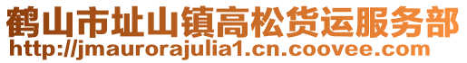 鶴山市址山鎮高松貨運服務部