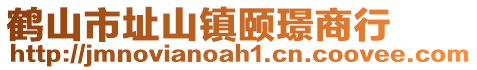 鶴山市址山鎮(zhèn)頤璟商行