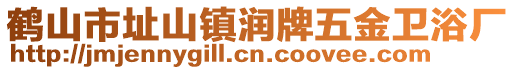 鶴山市址山鎮(zhèn)潤牌五金衛(wèi)浴廠