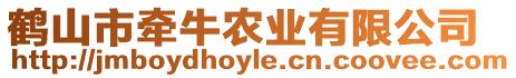 鶴山市牽牛農(nóng)業(yè)有限公司