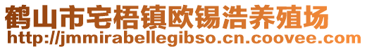 鹤山市宅梧镇欧锡浩养殖场