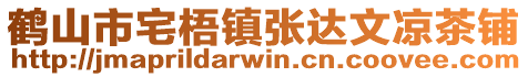 鶴山市宅梧鎮(zhèn)張達文涼茶鋪