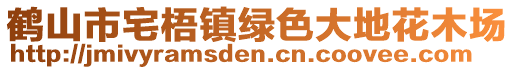 鶴山市宅梧鎮(zhèn)綠色大地花木場