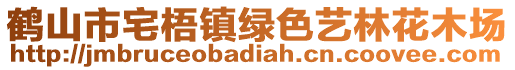 鶴山市宅梧鎮(zhèn)綠色藝林花木場(chǎng)