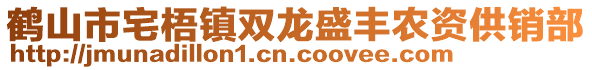 鶴山市宅梧鎮(zhèn)雙龍盛豐農(nóng)資供銷部