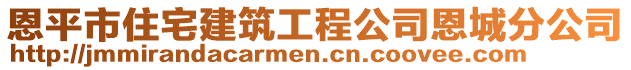 恩平市住宅建筑工程公司恩城分公司