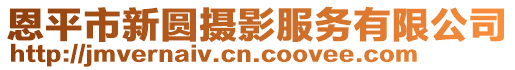 恩平市新圓攝影服務有限公司