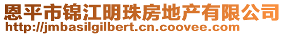 恩平市錦江明珠房地產(chǎn)有限公司