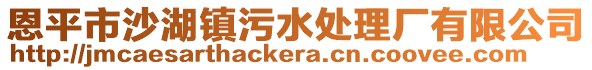 恩平市沙湖鎮(zhèn)污水處理廠有限公司