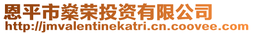 恩平市燊榮投資有限公司