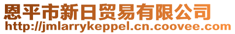 恩平市新日貿(mào)易有限公司