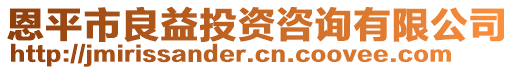 恩平市良益投資咨詢有限公司