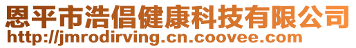 恩平市浩倡健康科技有限公司