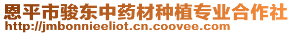 恩平市駿東中藥材種植專業合作社
